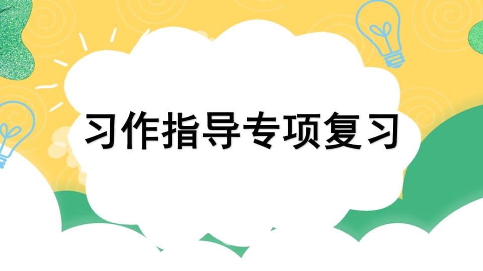 四年级语文上册专项9习作指导复习课件-久久学科网