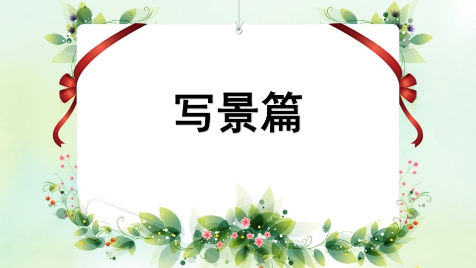图片[2]-四年级语文上册专项9习作指导复习课件-久久学科网