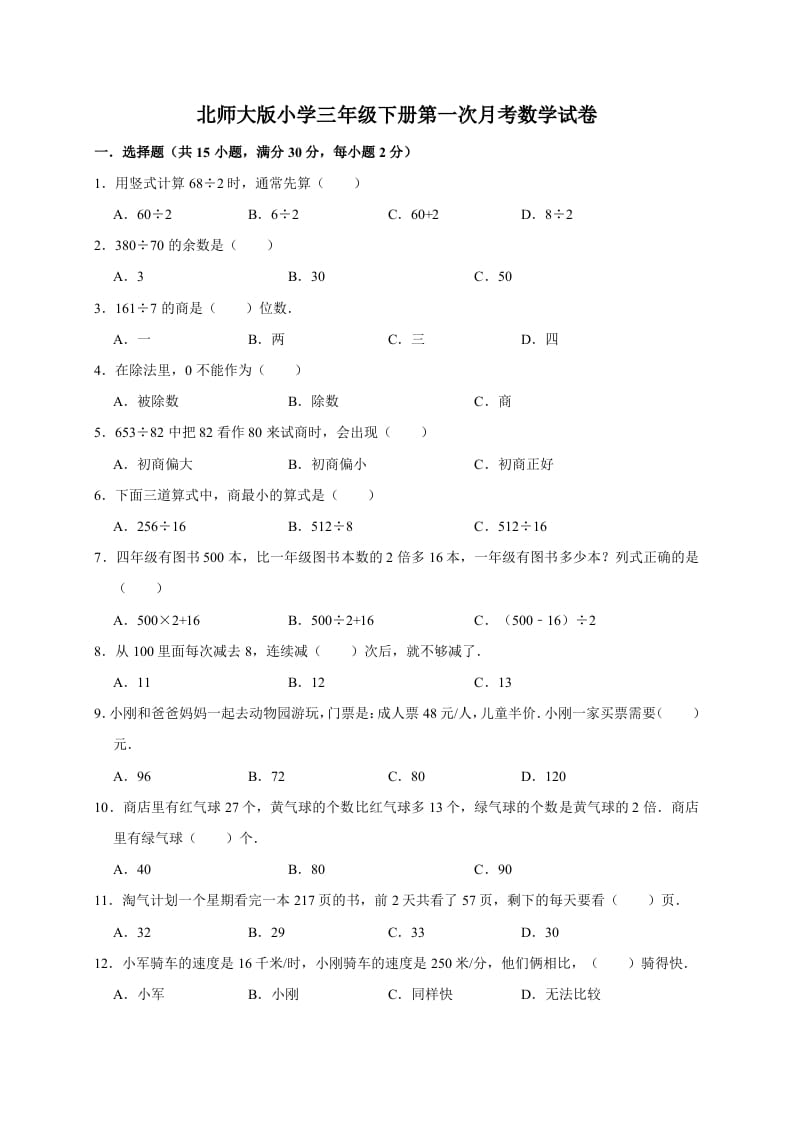 三年级数学下册试题第一次月考试卷2北师大版（有答案）-久久学科网