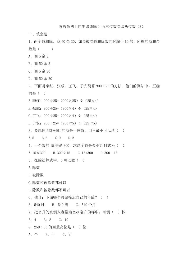 四年级数学上册2.两三位数除以两位数（3）-（苏教版）-久久学科网