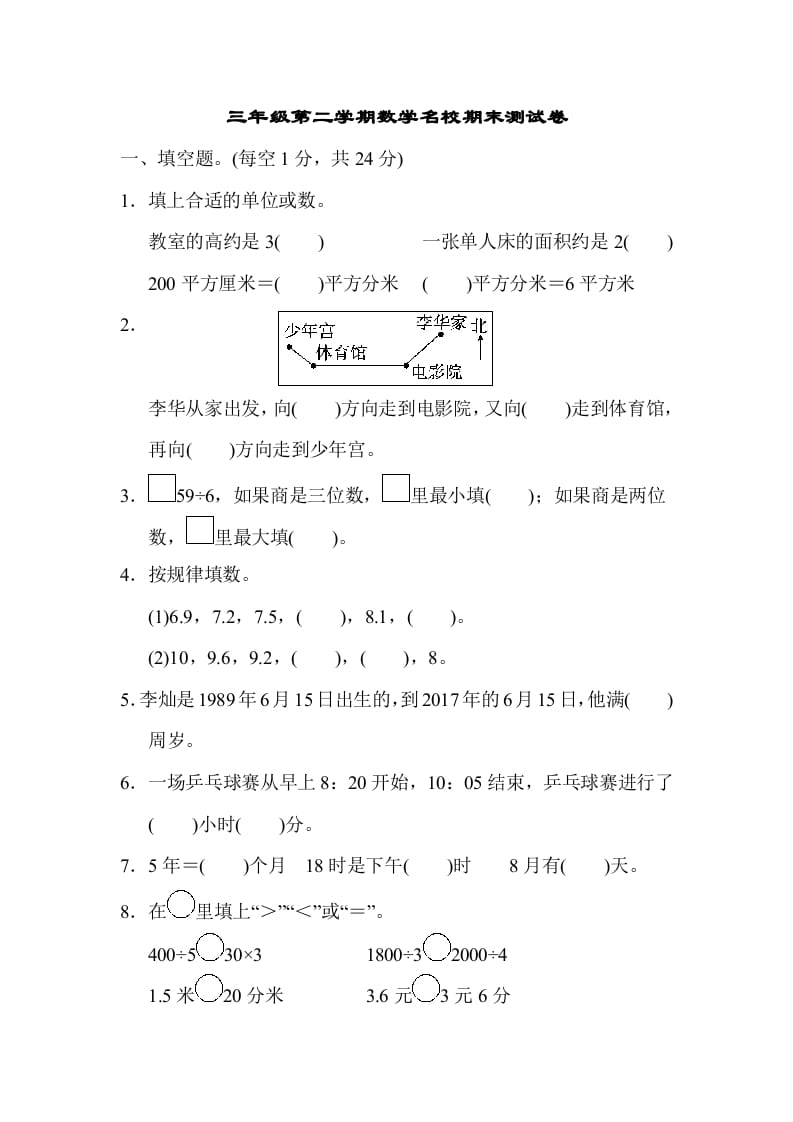 三年级数学下册第二学期名校期末测试卷-久久学科网