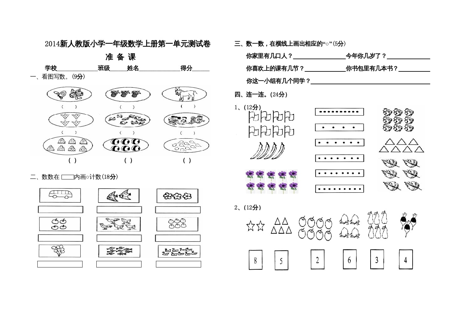 一年级数学上册第一单元测试卷（人教版）-久久学科网