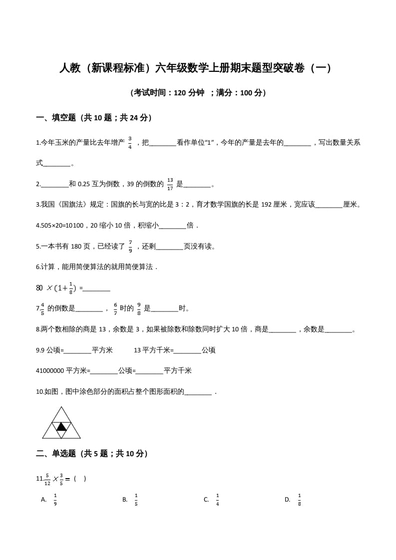六年级数学上册期末题型突破卷（一）（人教版）-久久学科网