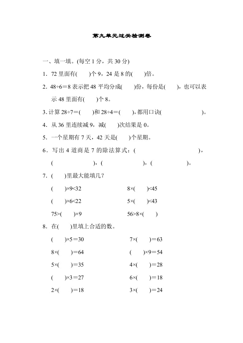 二年级数学上册第九单元过关检测（北师大版）-久久学科网