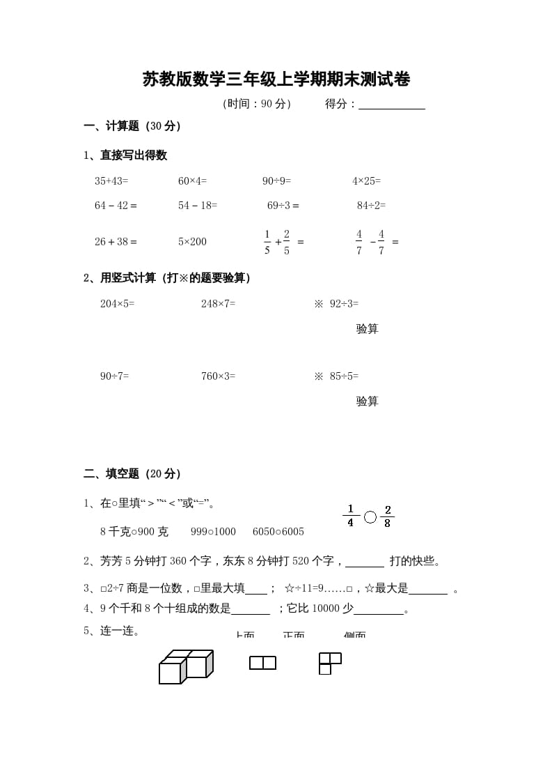 三年级数学上册期末测试卷9（苏教版）-久久学科网