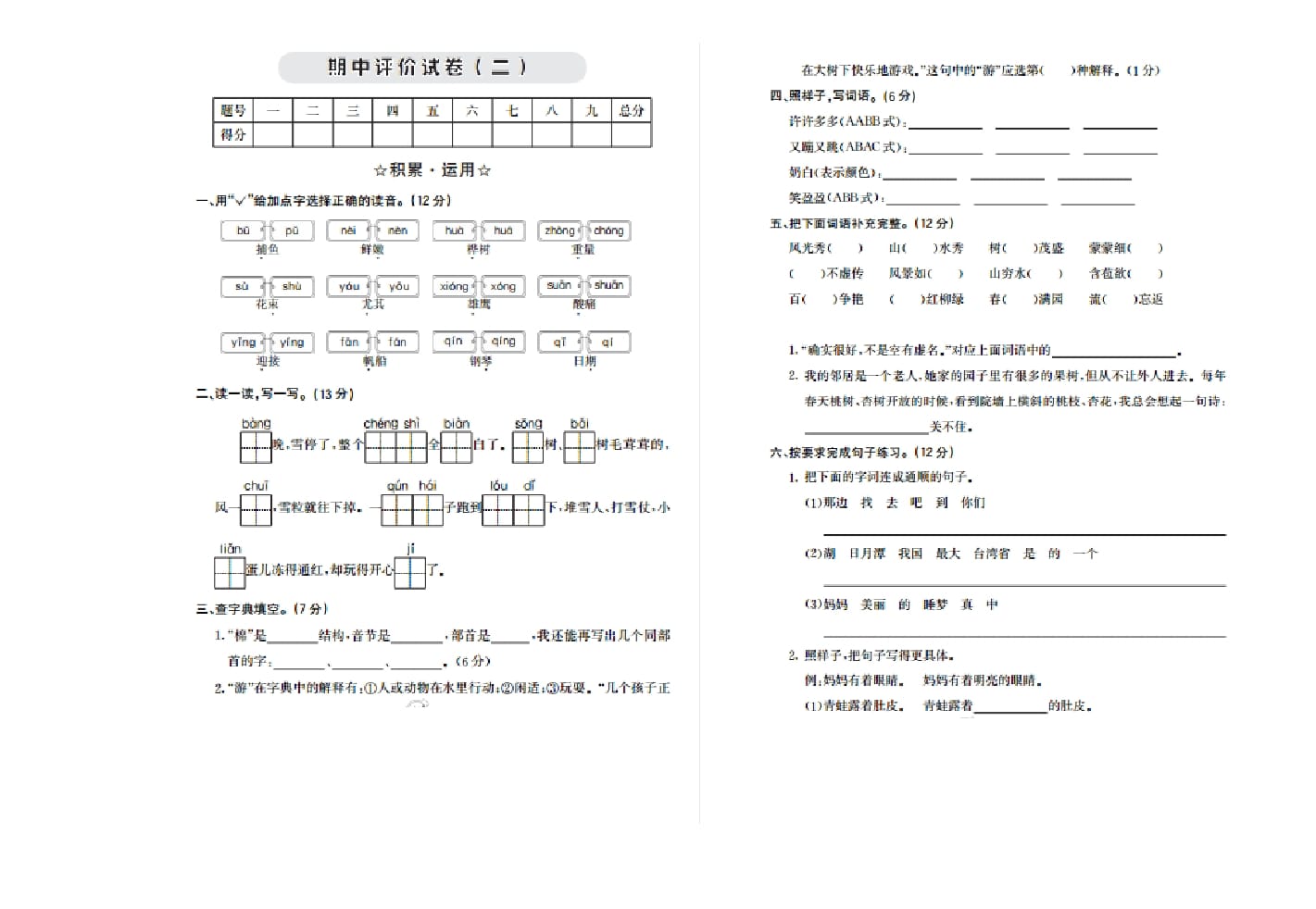 二年级语文上册期中检测卷二（部编）-久久学科网