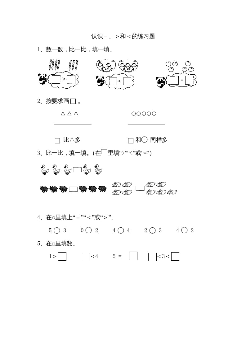 一年级数学上册5.4认识＞＜＝（苏教版）-久久学科网