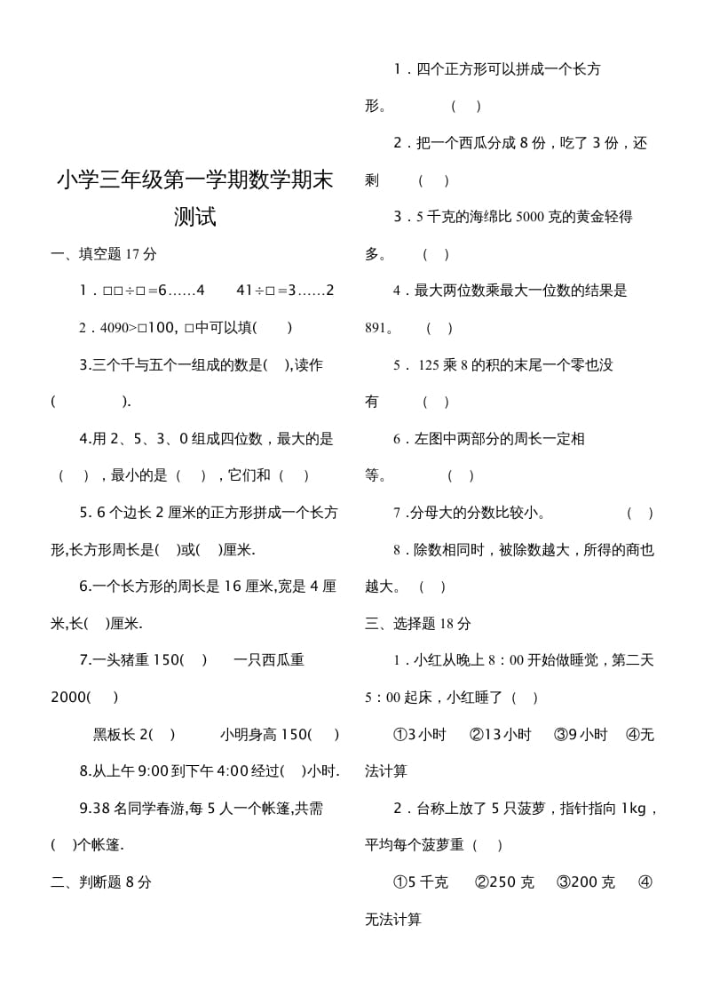 图片[3]-三年级数学上册期末测试题（人教版）-久久学科网