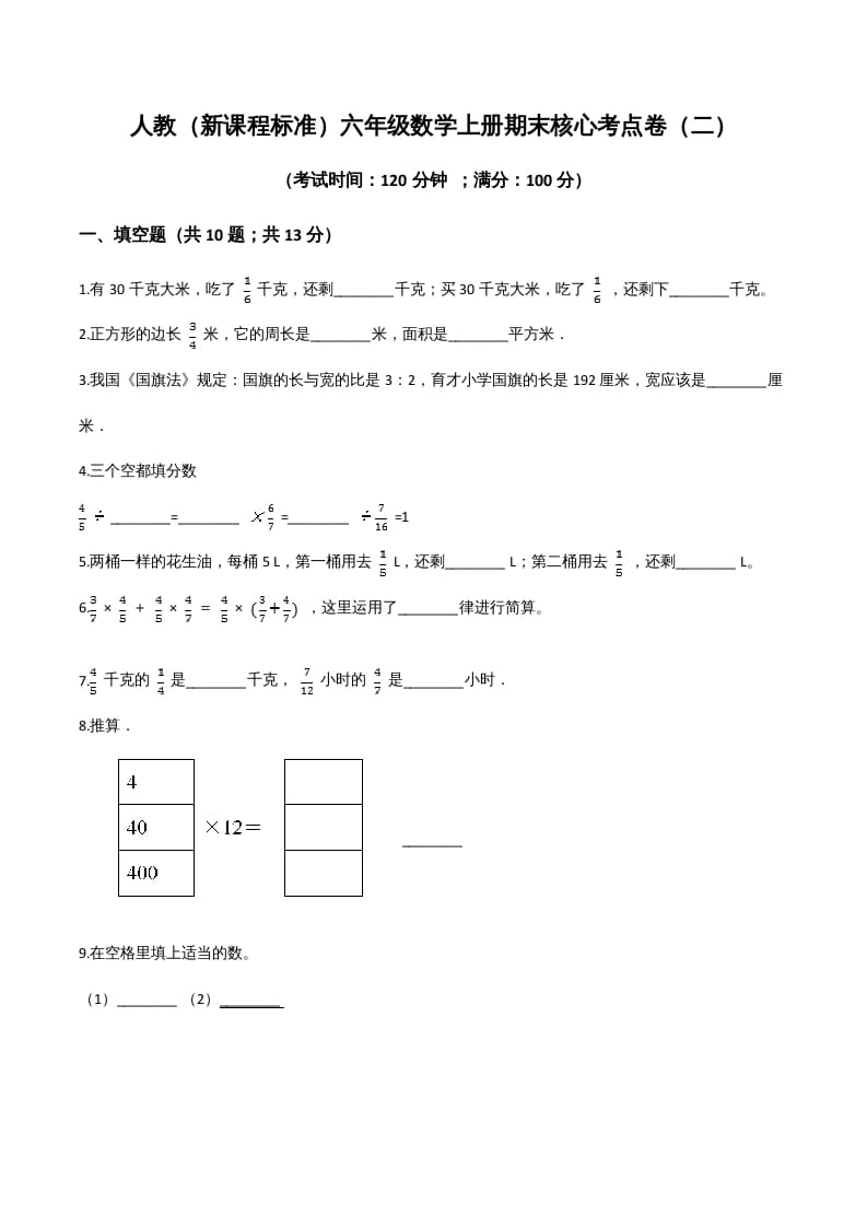六年级数学上册期末核心考点卷（二）（人教版）-久久学科网