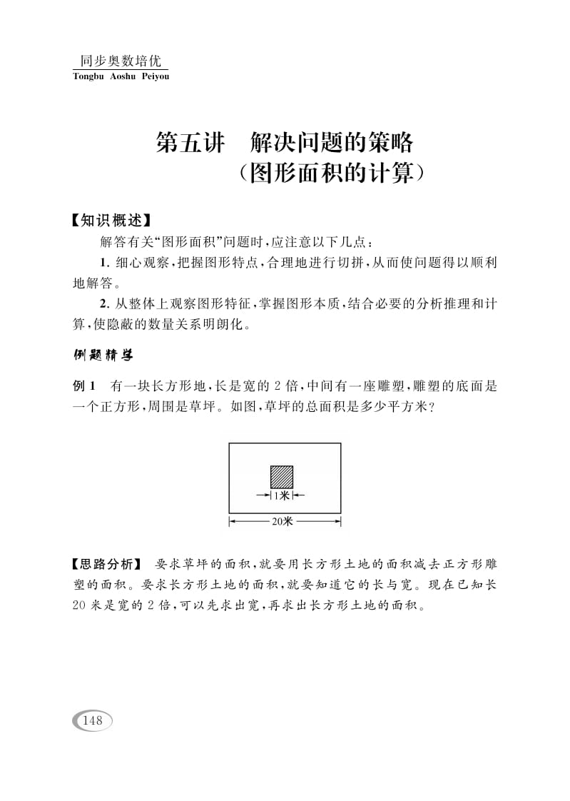 四年级数学下册第五讲解决问题的策略（图形面积的计算）-久久学科网