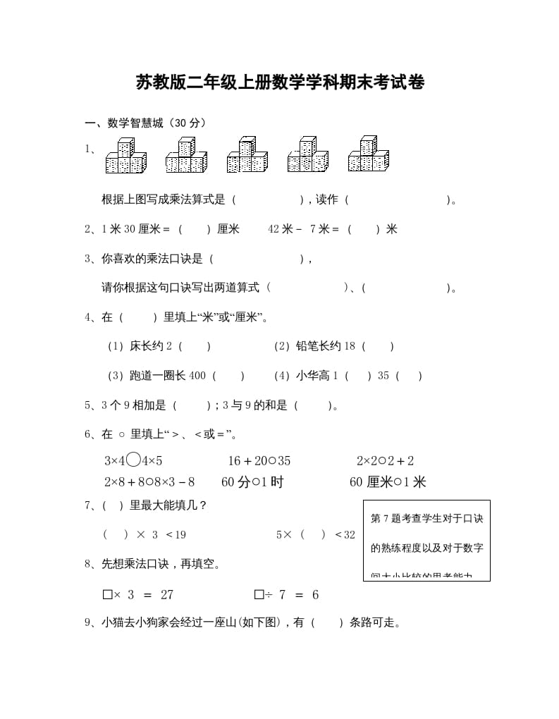 二年级数学上册学科期末考试卷（苏教版）-久久学科网