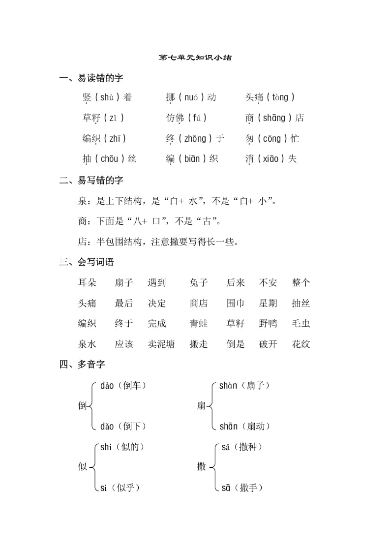 二年级语文下册第七单元知识点梳理-久久学科网