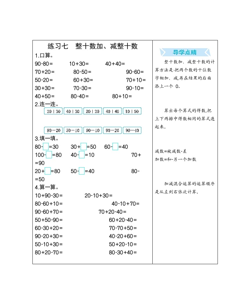一年级数学下册练习七整十数加、减整十数-久久学科网
