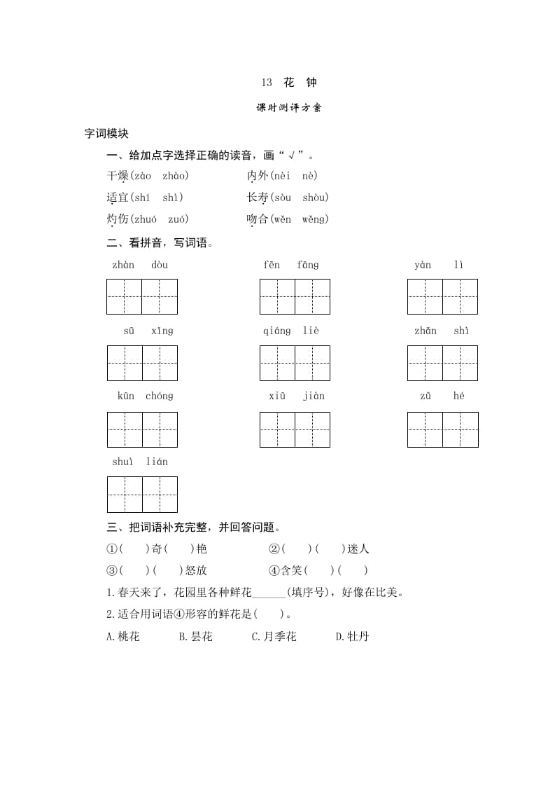 三年级语文下册13花钟-久久学科网