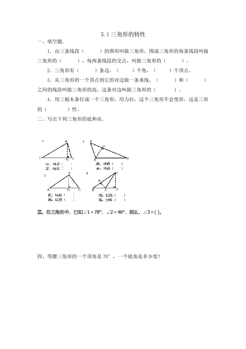 四年级数学下册5.1三角形的特性-久久学科网