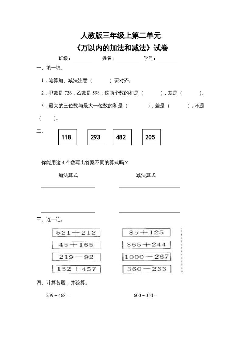 三年级数学上册第二单元《万以内的加法和减法》试卷（人教版）-久久学科网