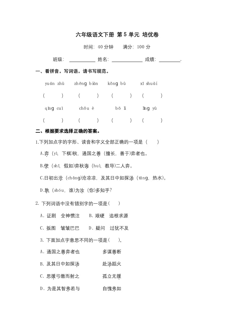 六年级语文下册人教部编版第5单元测试卷5（有答案）-久久学科网