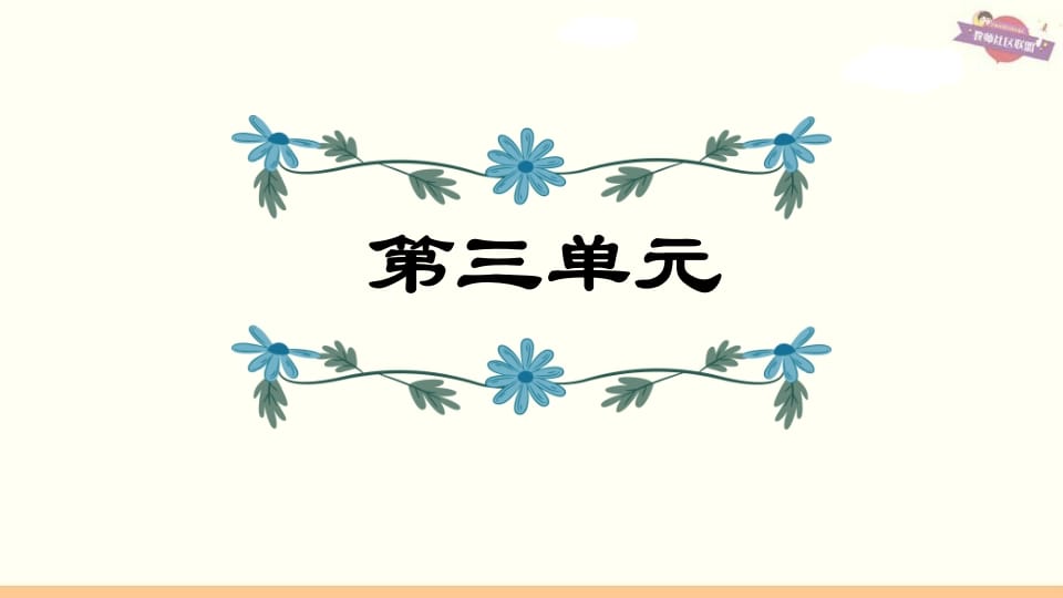 六年级语文上册第3单元复习（部编版）-久久学科网