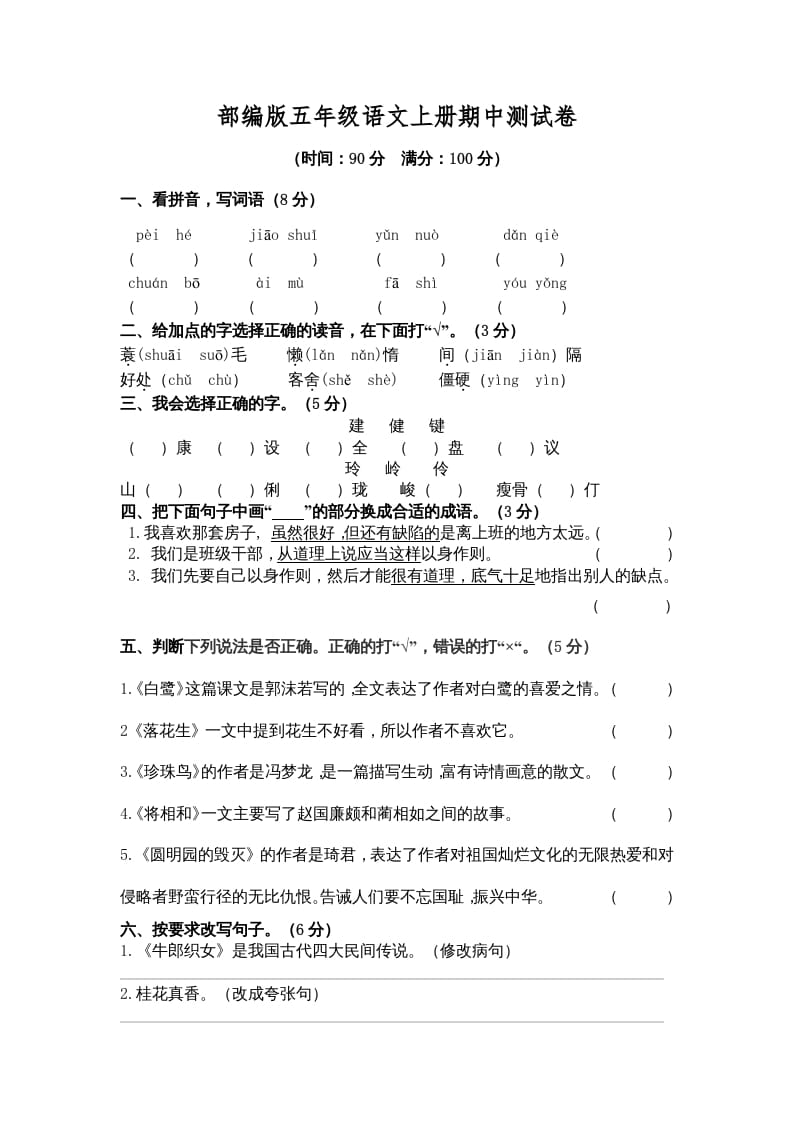 五年级语文上册期中测试卷3（部编版）-久久学科网