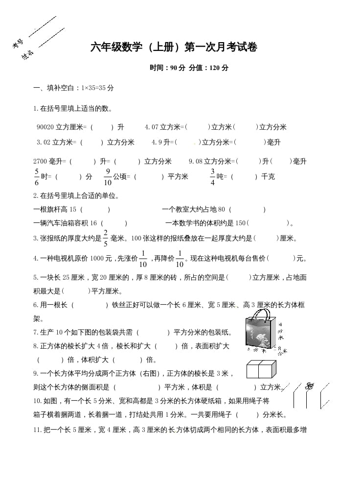 六年级数学上册第一次月考试卷（苏教版）-久久学科网