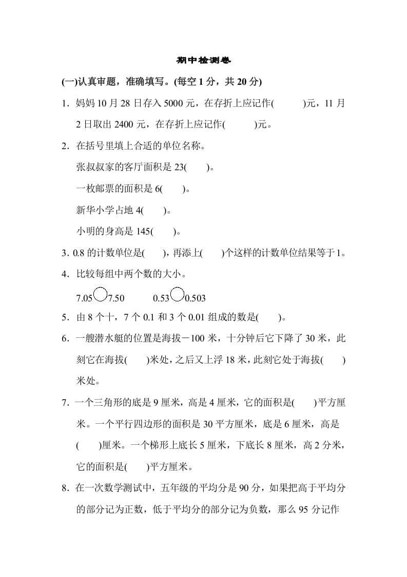 五年级数学上册期中检测卷1（苏教版）-久久学科网