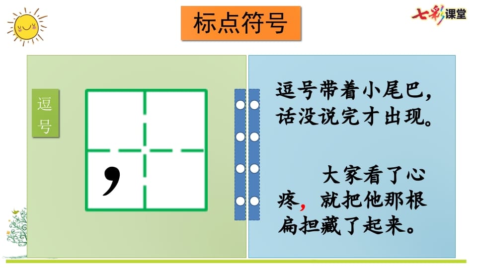 图片[3]-二年级语文上册专项4：标点符号复习课件（部编）-久久学科网