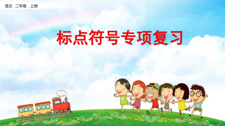 二年级语文上册标点符号专项复习（部编）-久久学科网