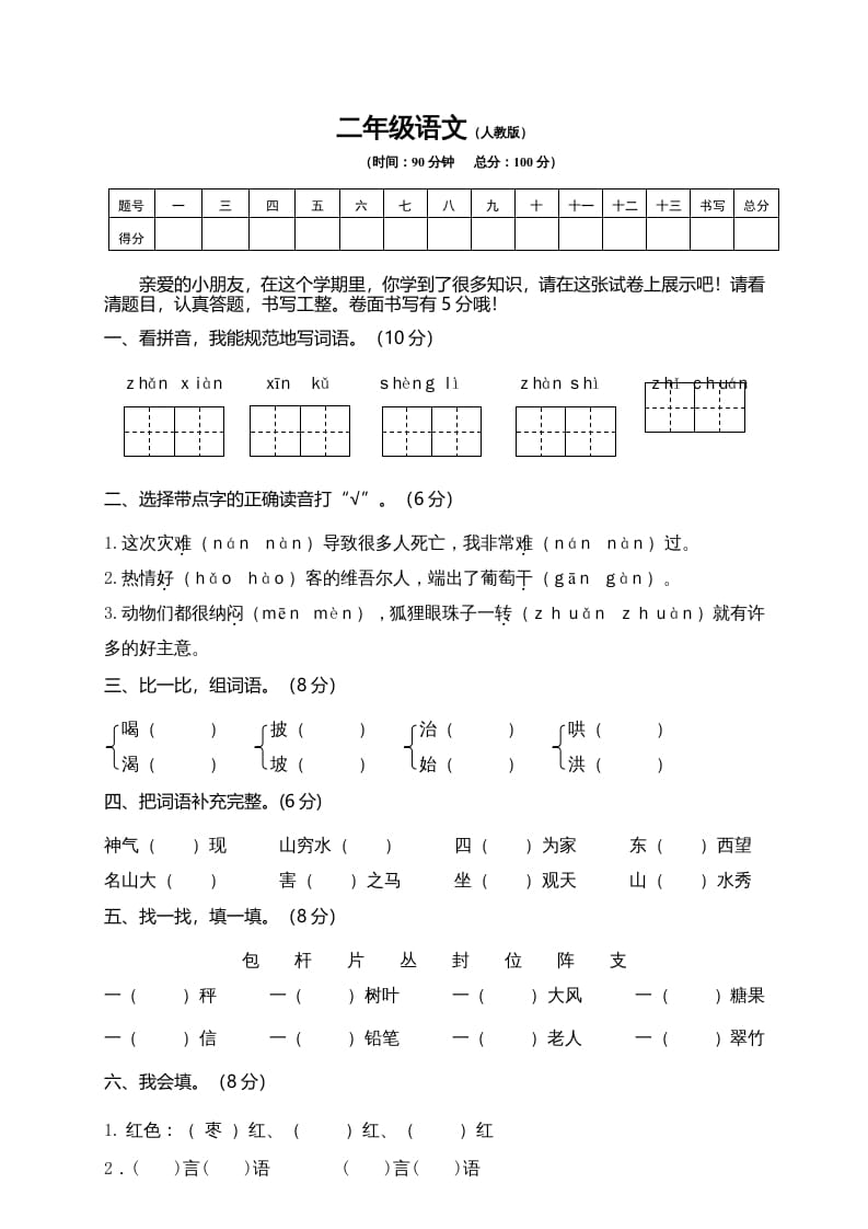 二年级语文上册期末模拟卷10（部编）-久久学科网