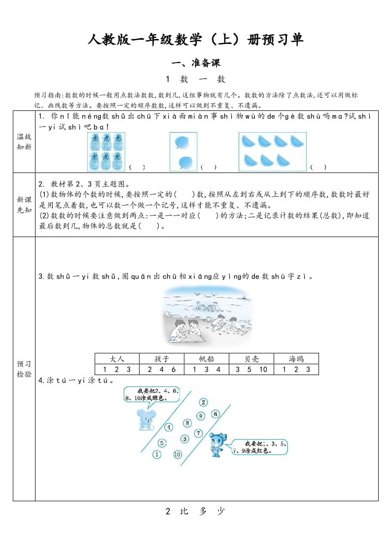 一年级数学上册预习单（人教版）-久久学科网