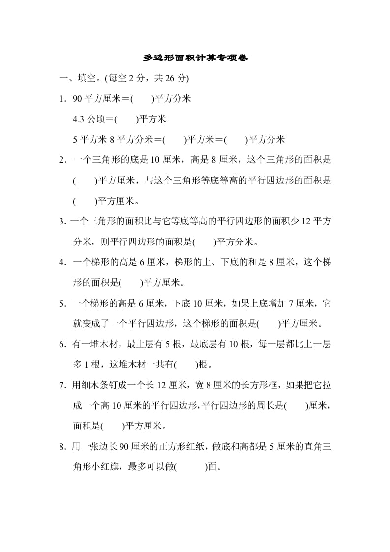 五年级数学上册专项复习卷4（苏教版）-久久学科网
