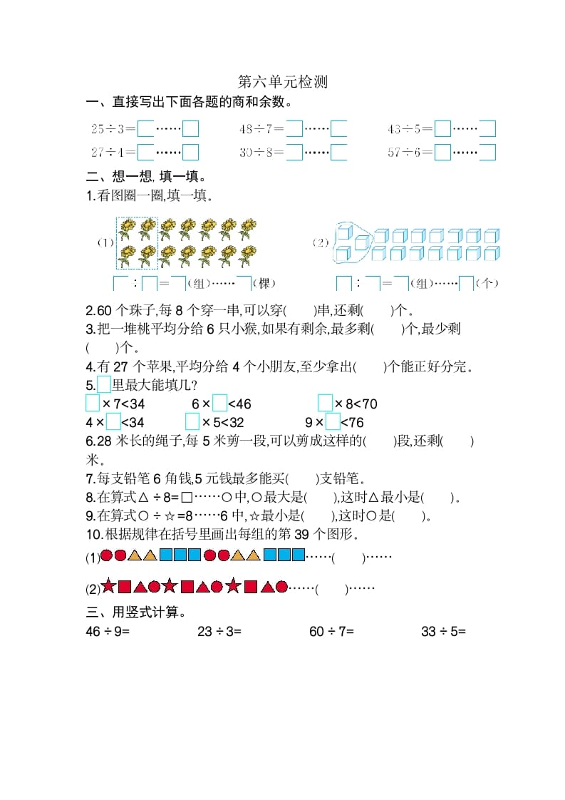 二年级数学下册第六单元检测卷2（人教版）-久久学科网