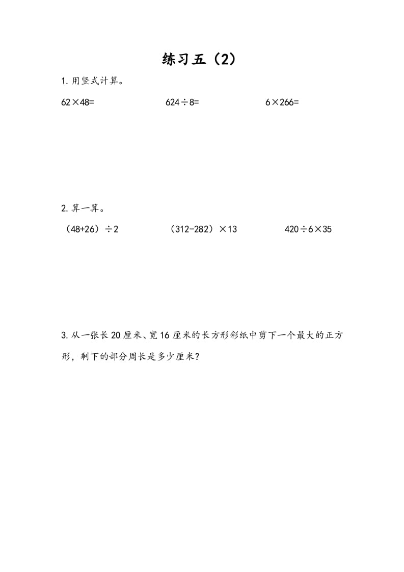 三年级数学下册4.5练习五（2）-久久学科网