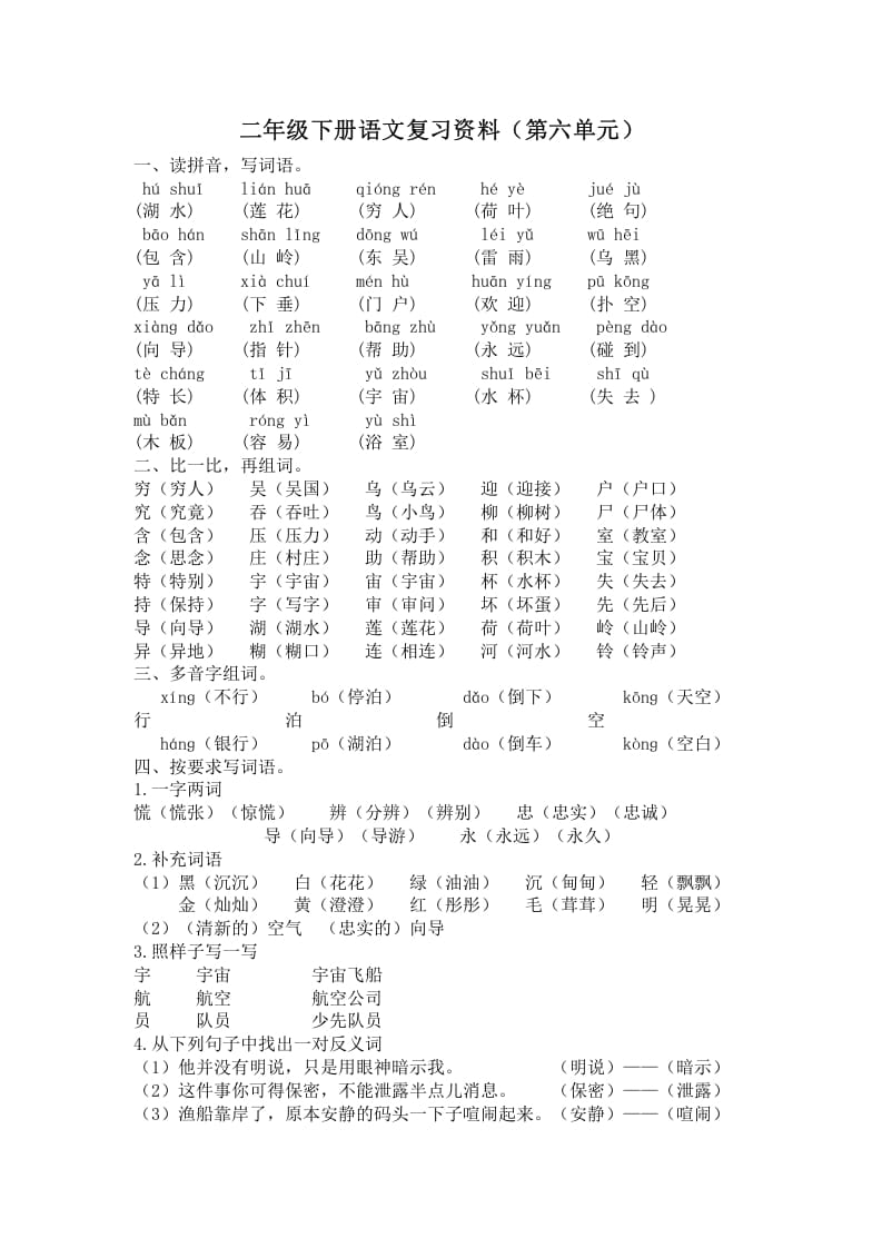 二年级语文下册第六单元复习资料-久久学科网