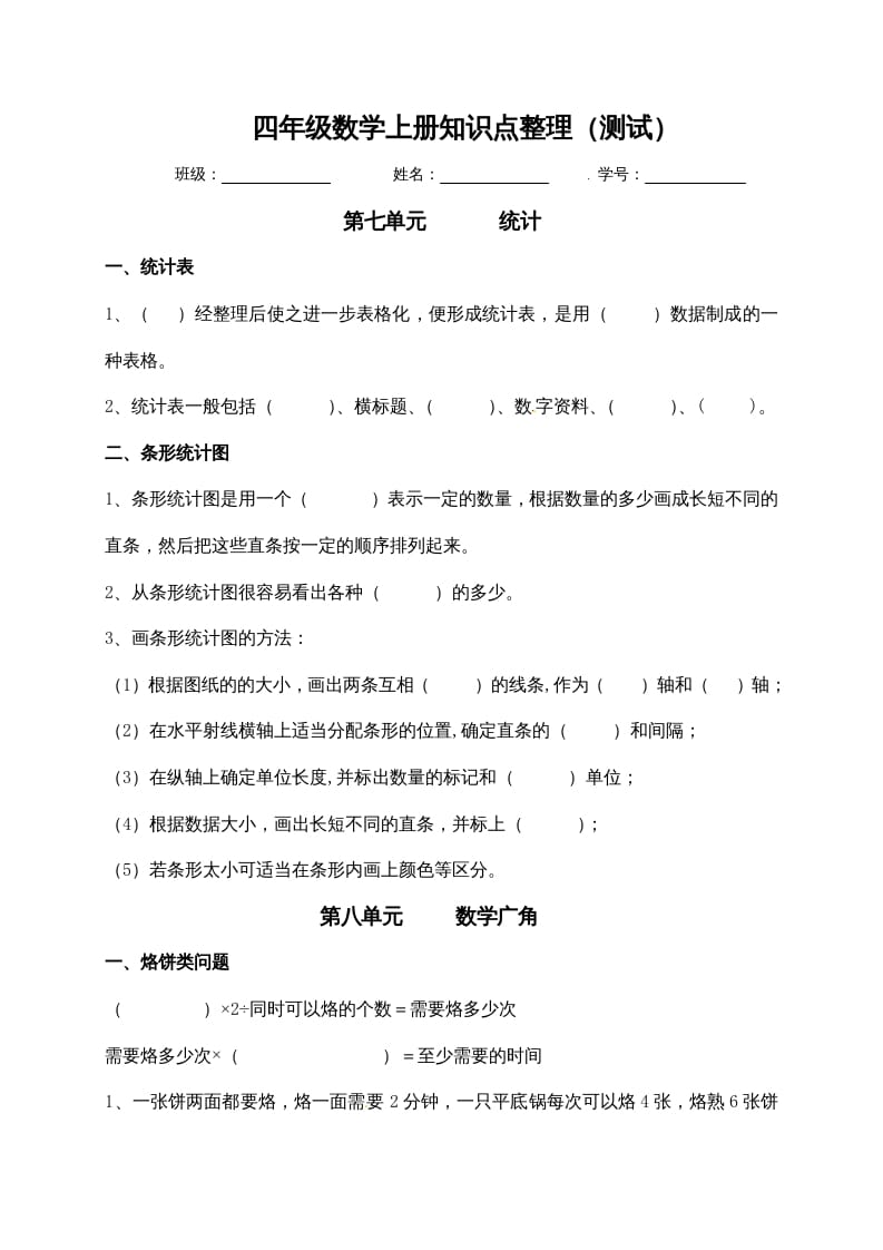 四年级数学上册【必考知识点】知识点整理（第7～8单元）（人教版）-久久学科网