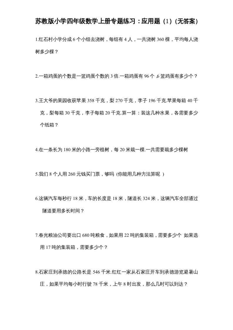四年级数学上册专题练习：应用题（1）（无答案）（苏教版）-久久学科网