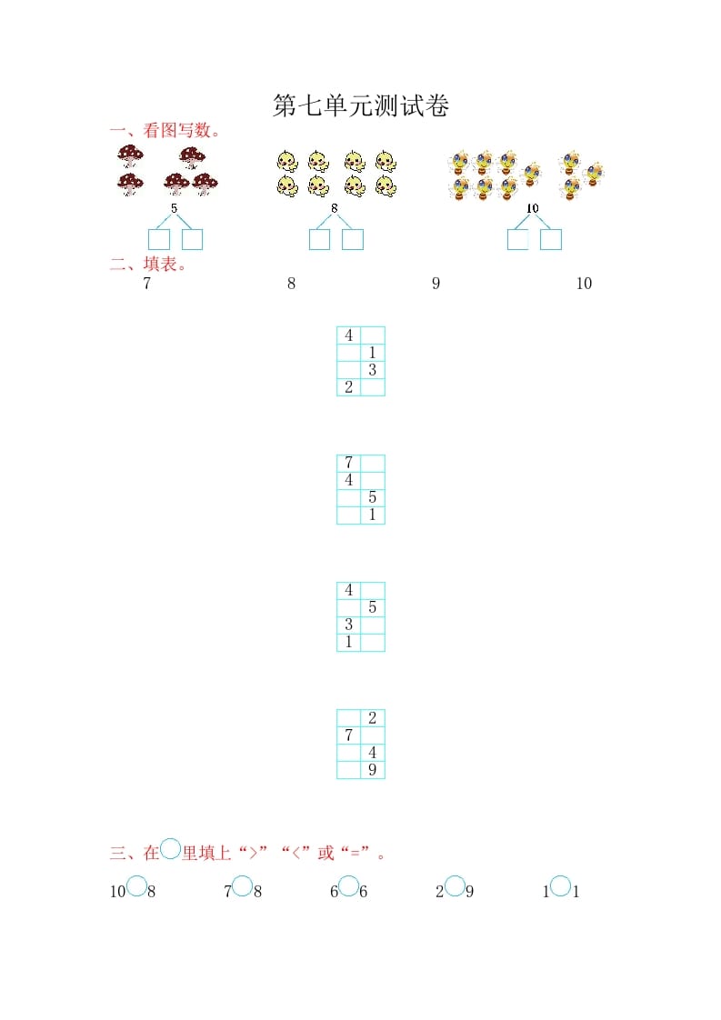 一年级数学上册第七单元测试卷（苏教版）-久久学科网