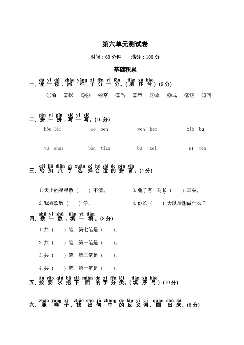 一年级语文上册第6单元测试卷2（部编版）-久久学科网