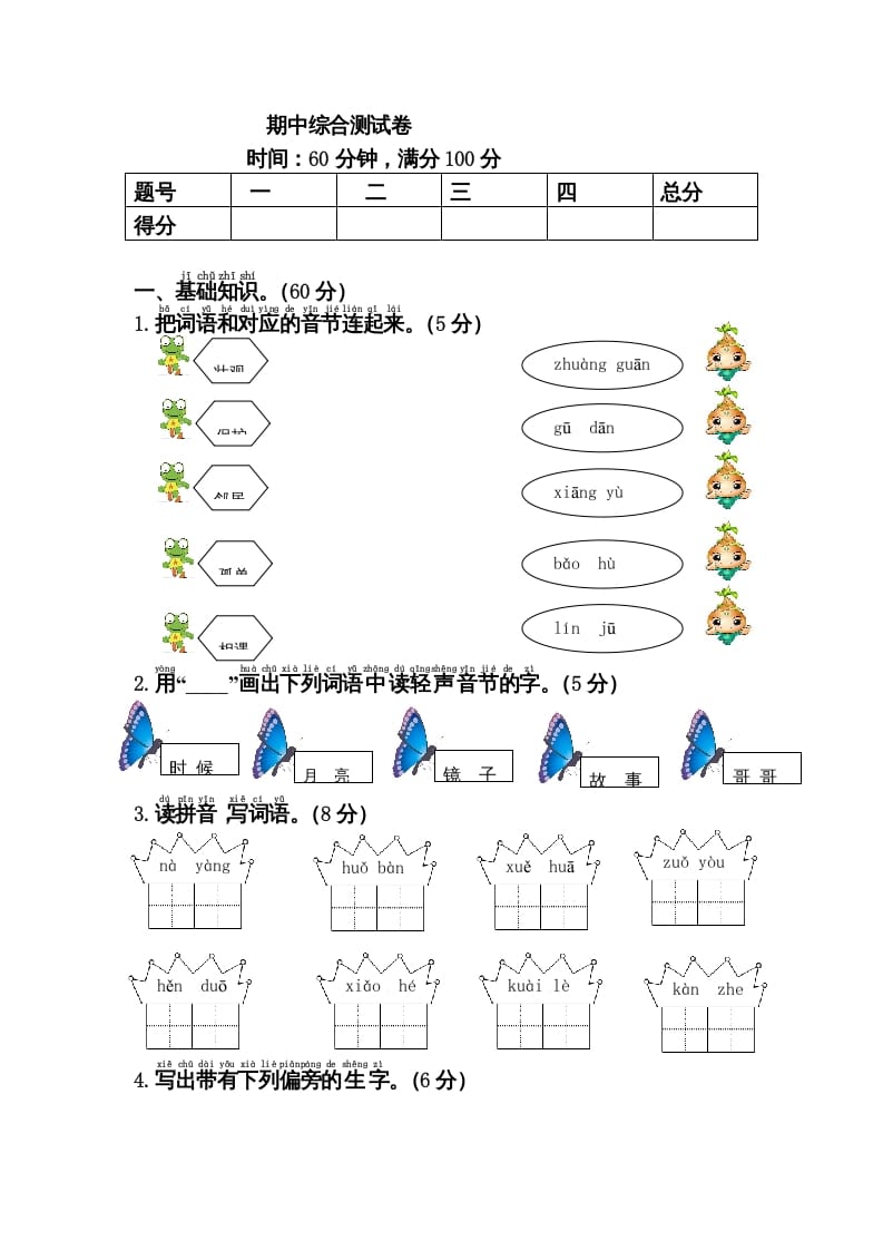 一年级语文下册期中综合测试卷-久久学科网