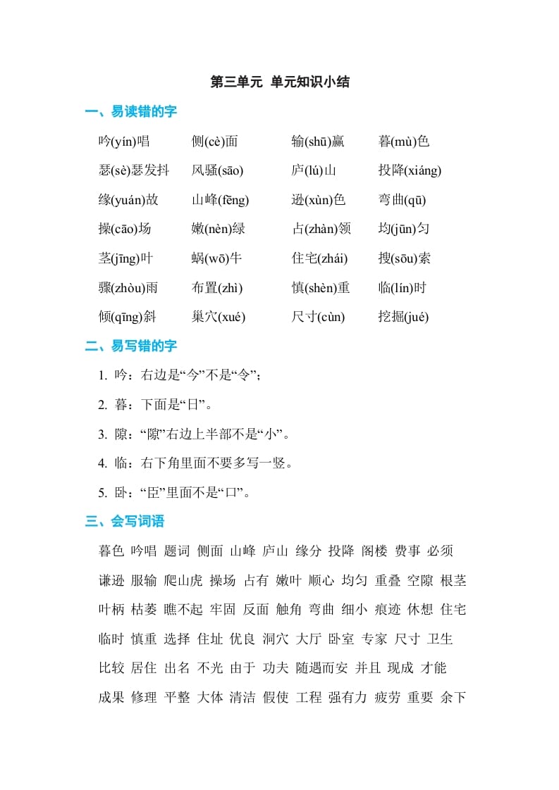四年级语文上册第三单元单元知识小结-久久学科网