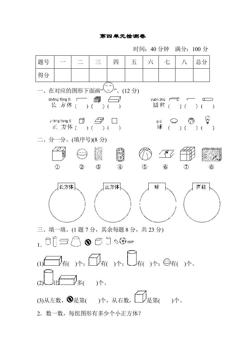 一年级数学上册第四单元检测卷（人教版）-久久学科网
