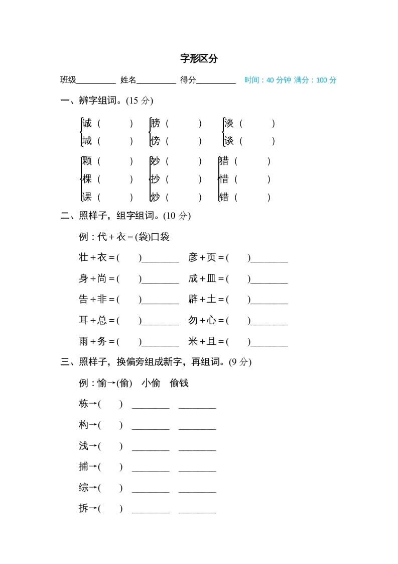 三年级语文上册字形区分（部编版）-久久学科网