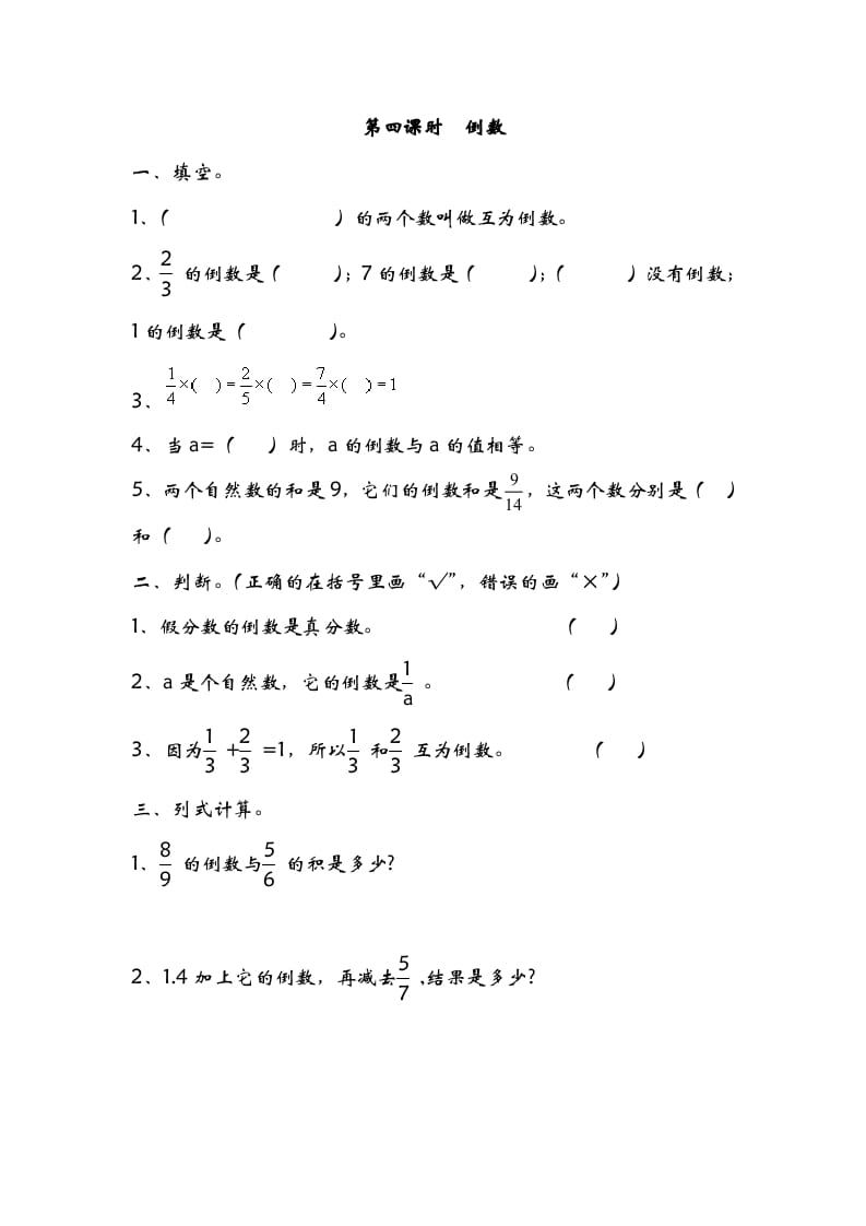 五年级数学下册3.4倒数(1)-久久学科网