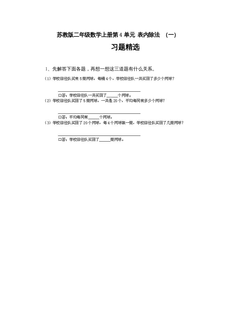 二年级数学上册第4单元表内除法（一）习题精选(4)（苏教版）-久久学科网