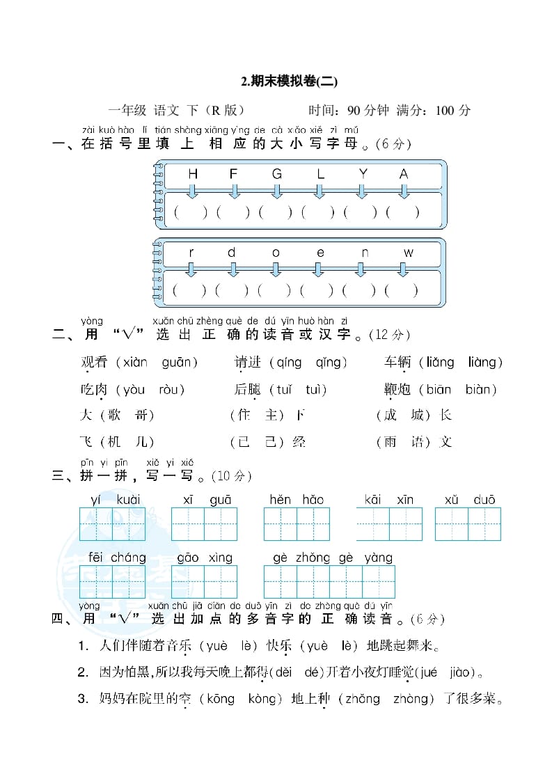 一年级语文下册2.期末模拟卷(二)-久久学科网