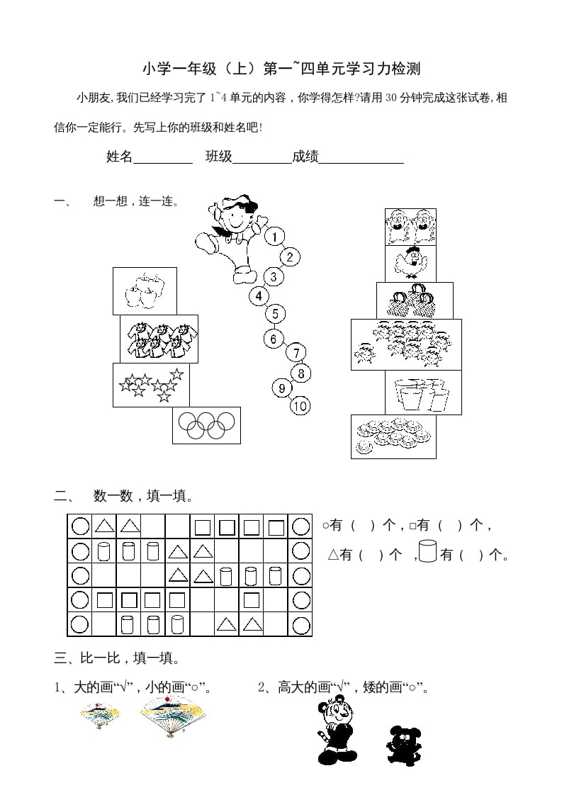 一年级数学上册第1-4单元试卷1（人教版）-久久学科网