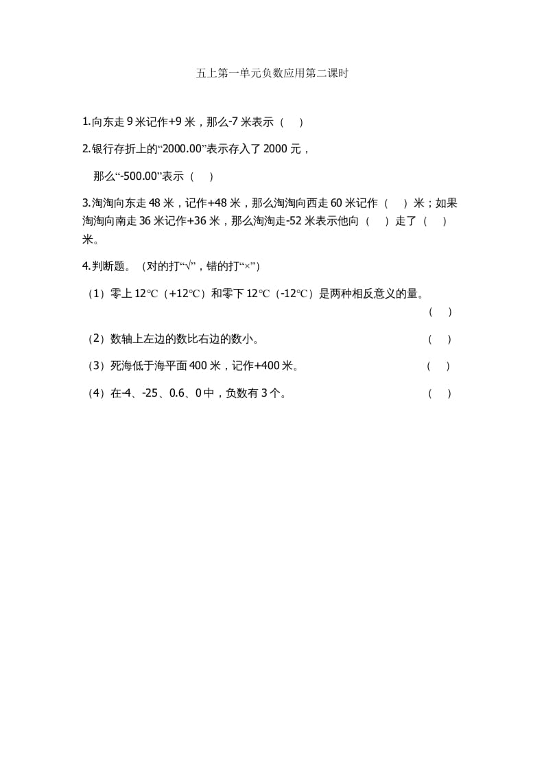 五年级数学上册1.2负数的应用（苏教版）-久久学科网