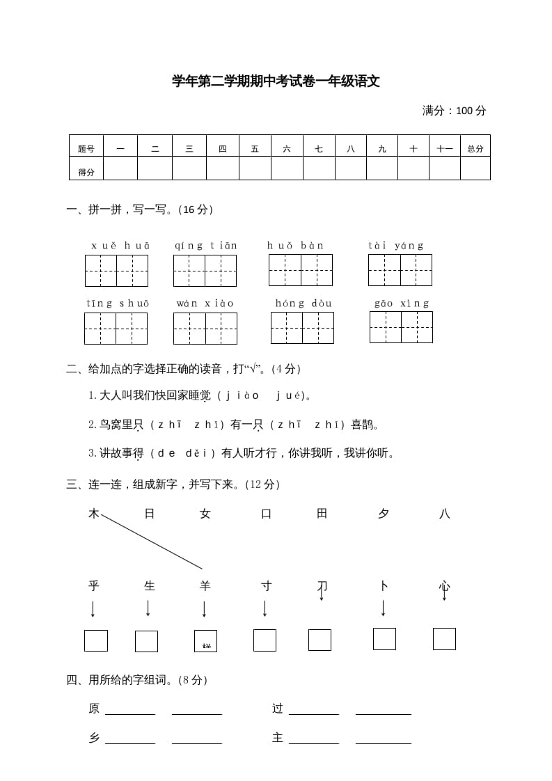 一年级语文下册期中试卷2-久久学科网