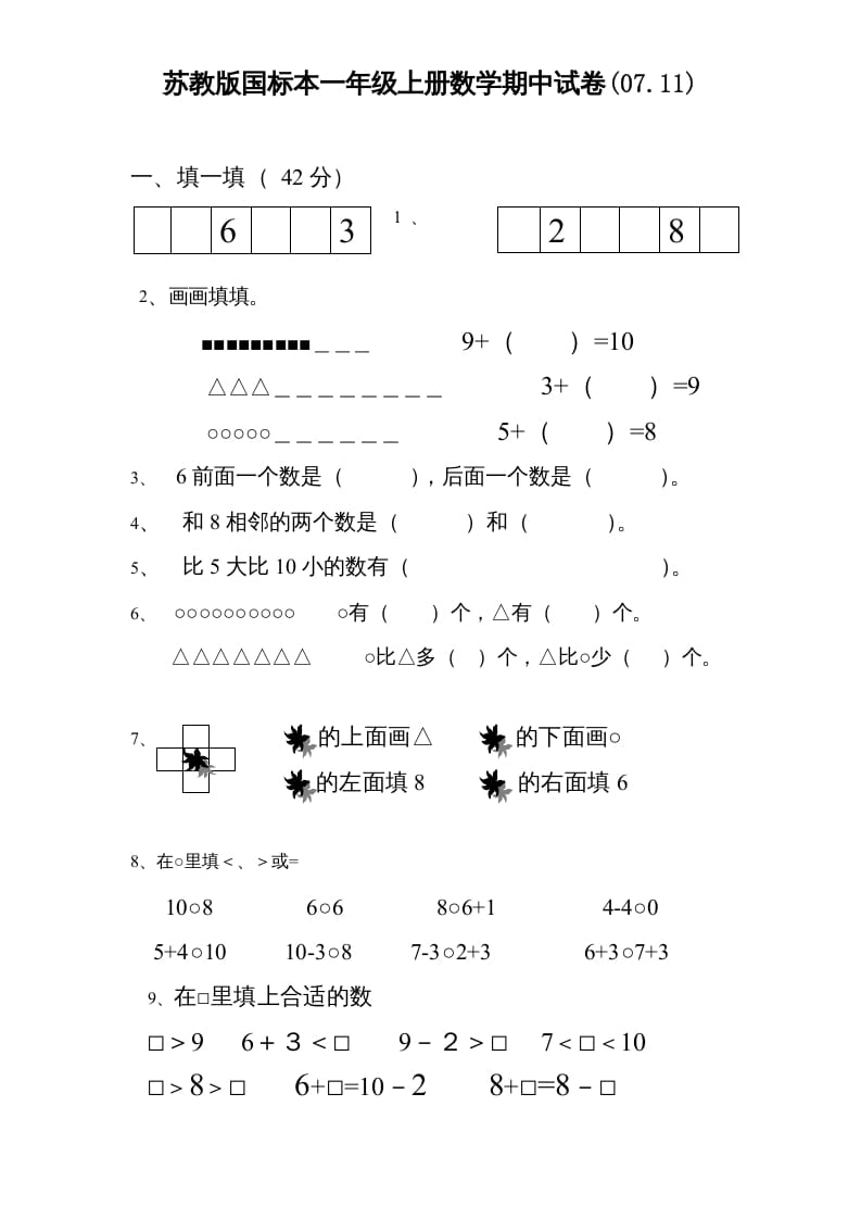 一年级数学上册期中试题(3)（苏教版）-久久学科网