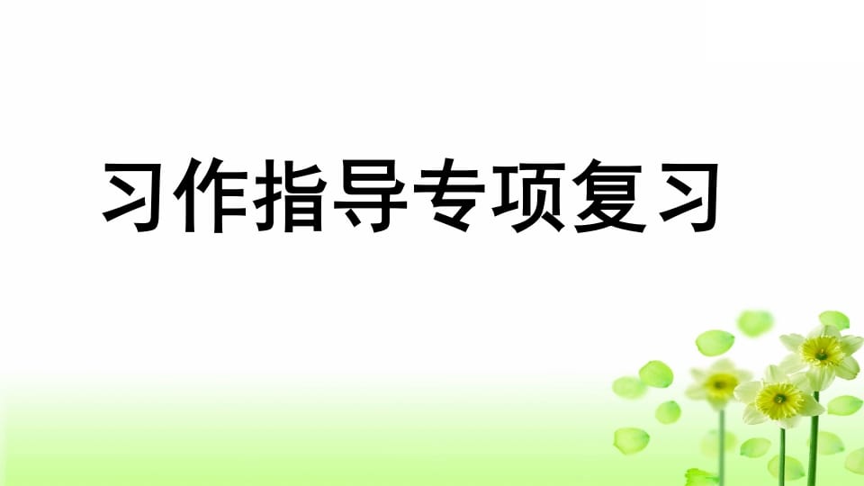 三年级语文上册专项9习作指导复习课件（部编版）-久久学科网