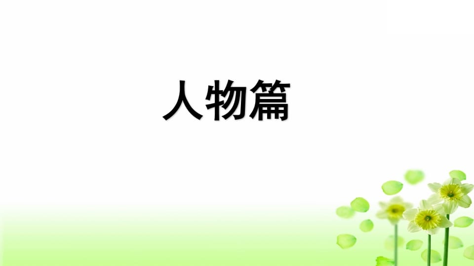 图片[2]-三年级语文上册专项9习作指导复习课件（部编版）-久久学科网